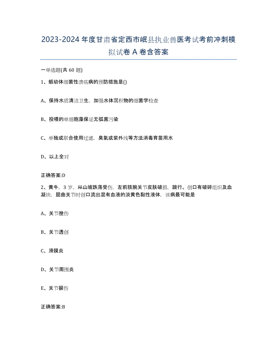 2023-2024年度甘肃省定西市岷县执业兽医考试考前冲刺模拟试卷A卷含答案_第1页