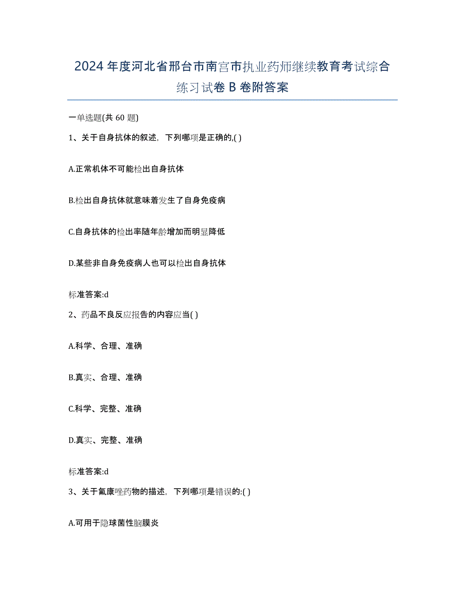 2024年度河北省邢台市南宫市执业药师继续教育考试综合练习试卷B卷附答案_第1页