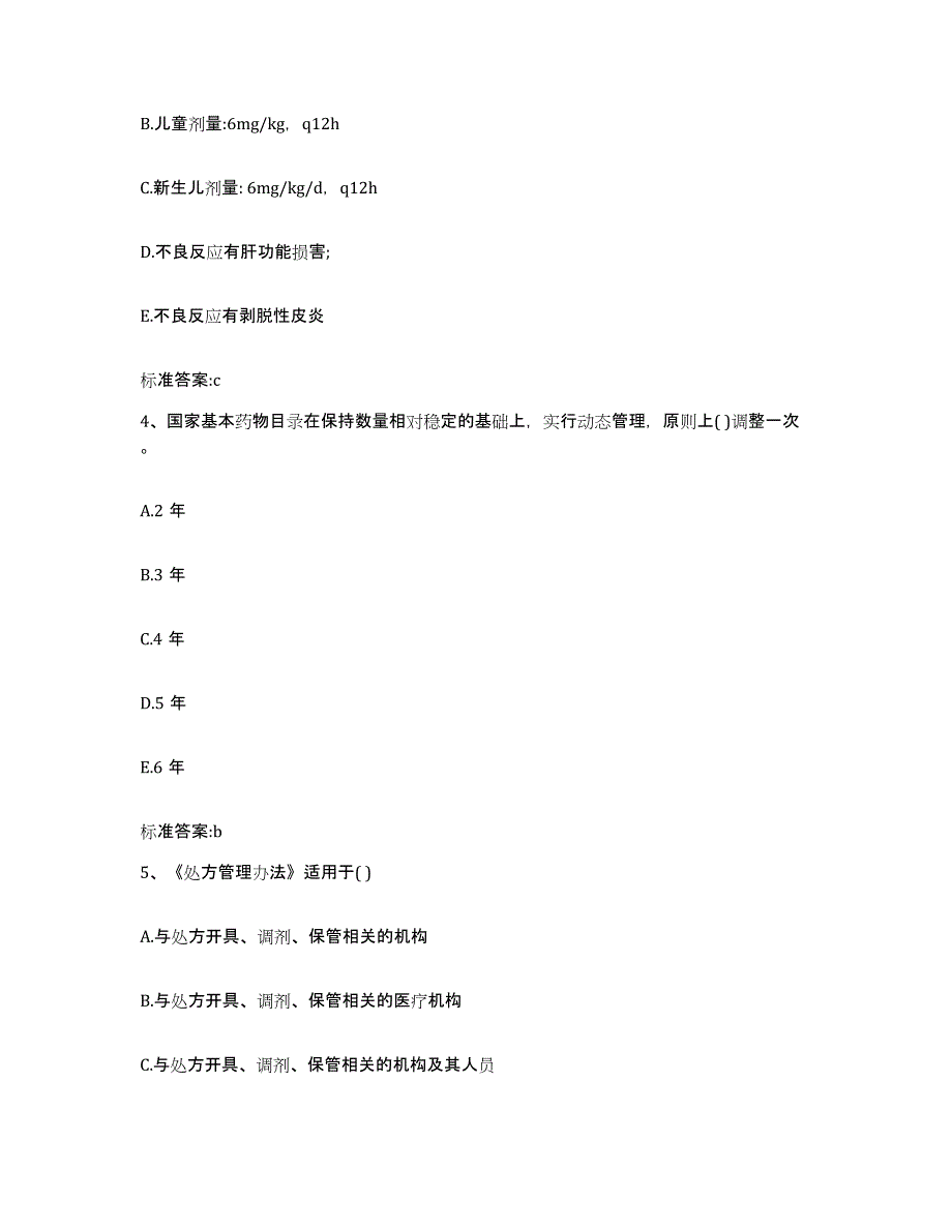 2024年度河北省邢台市南宫市执业药师继续教育考试综合练习试卷B卷附答案_第2页