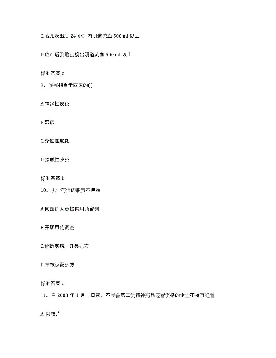 2024年度河北省邢台市南宫市执业药师继续教育考试综合练习试卷B卷附答案_第4页