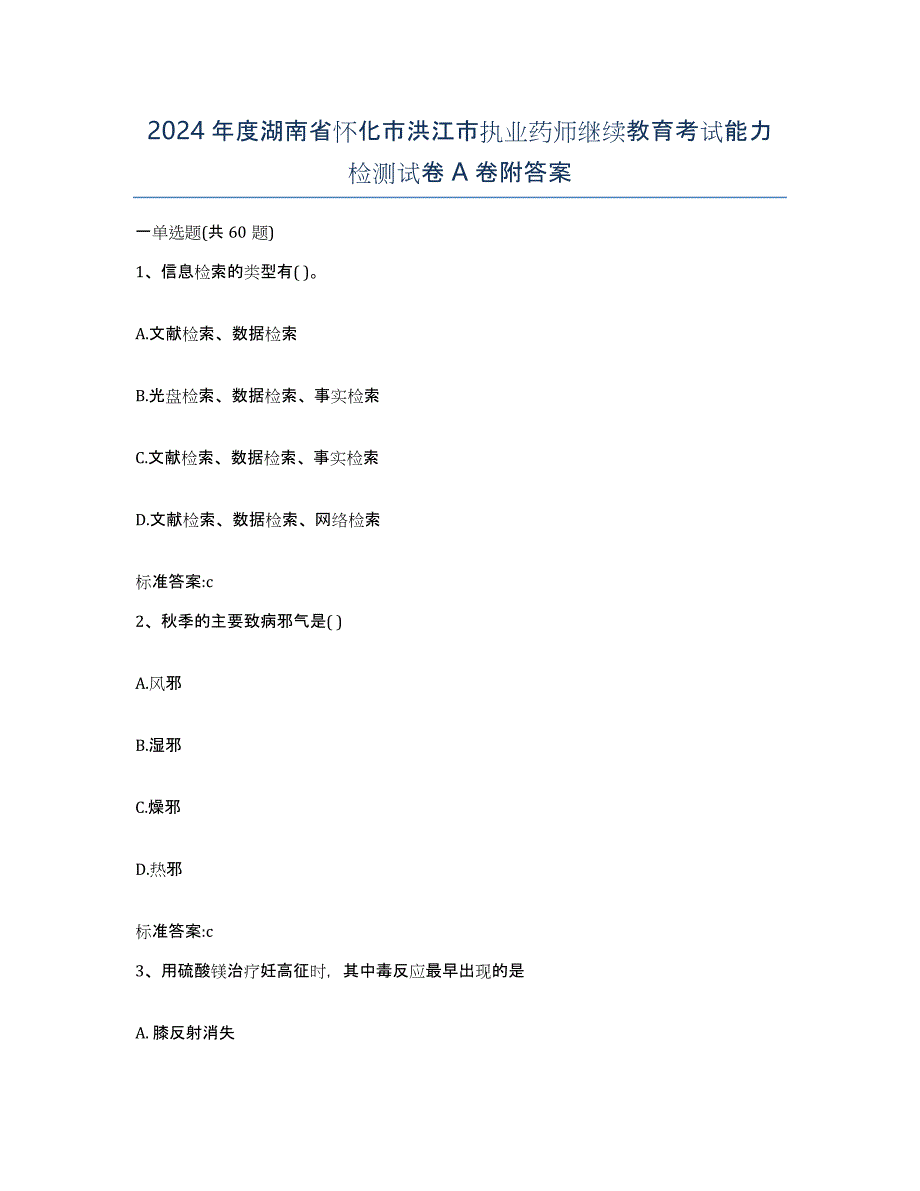 2024年度湖南省怀化市洪江市执业药师继续教育考试能力检测试卷A卷附答案_第1页