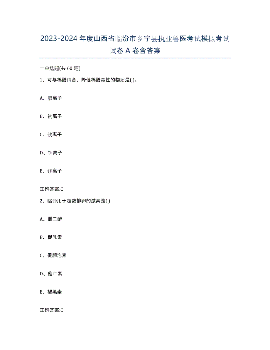 2023-2024年度山西省临汾市乡宁县执业兽医考试模拟考试试卷A卷含答案_第1页