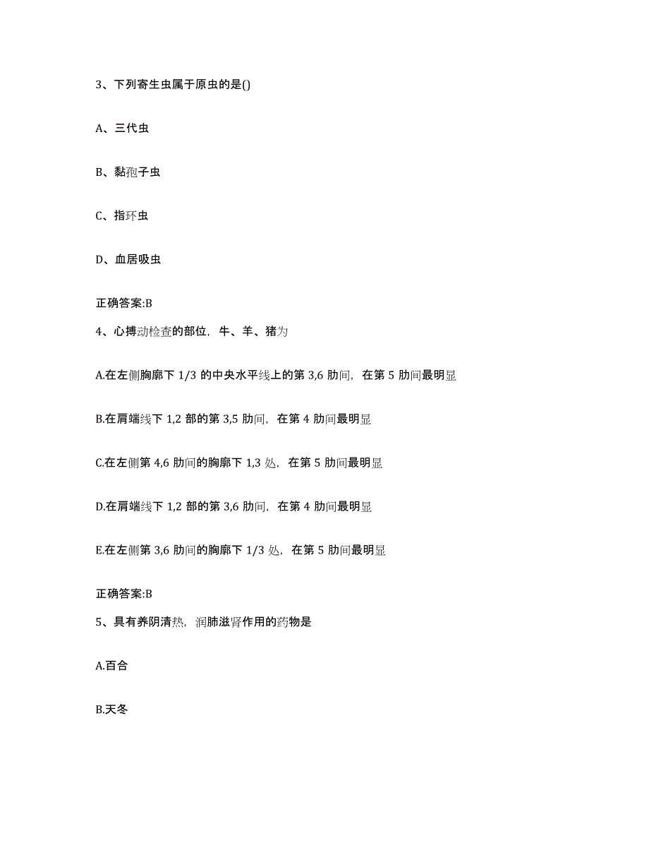 2023-2024年度山西省临汾市乡宁县执业兽医考试模拟考试试卷A卷含答案_第2页