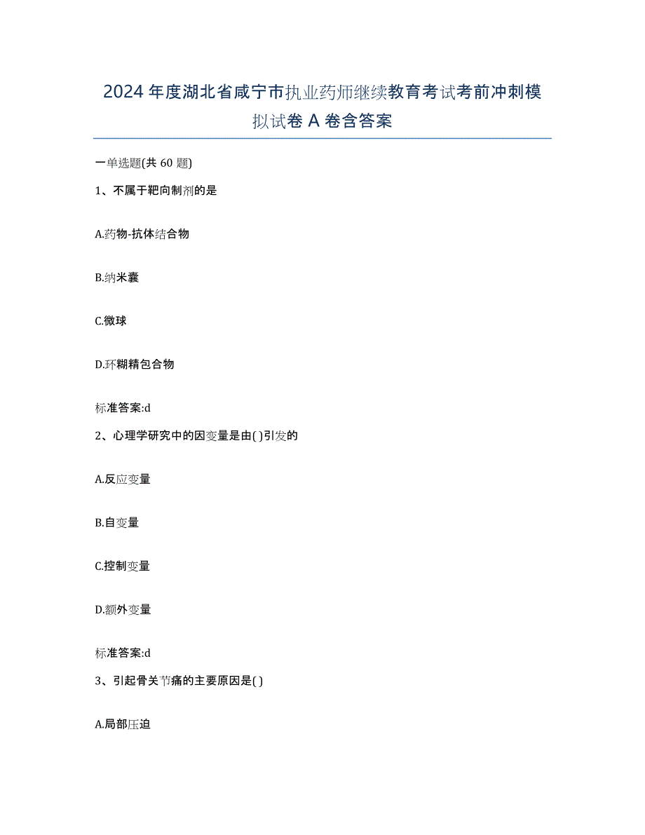 2024年度湖北省咸宁市执业药师继续教育考试考前冲刺模拟试卷A卷含答案_第1页