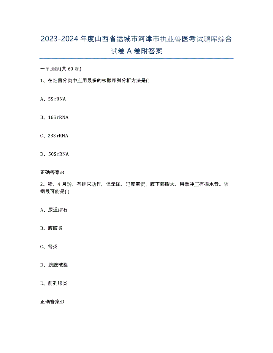 2023-2024年度山西省运城市河津市执业兽医考试题库综合试卷A卷附答案_第1页