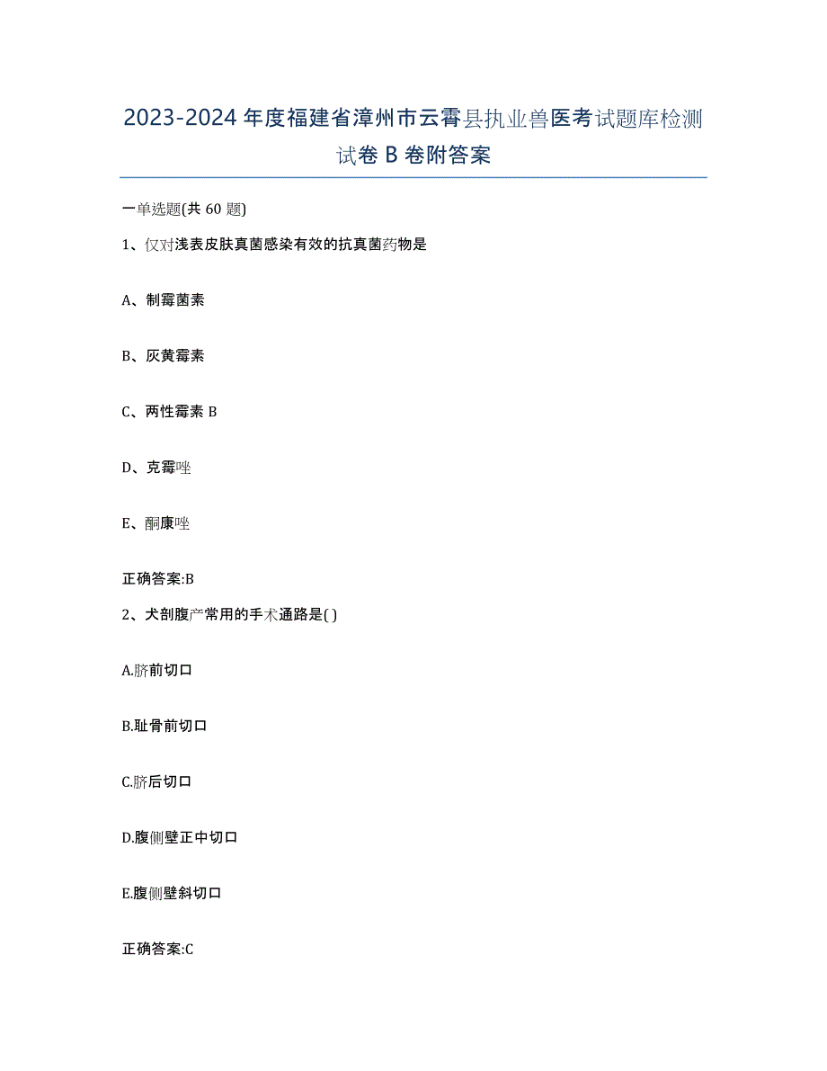 2023-2024年度福建省漳州市云霄县执业兽医考试题库检测试卷B卷附答案_第1页