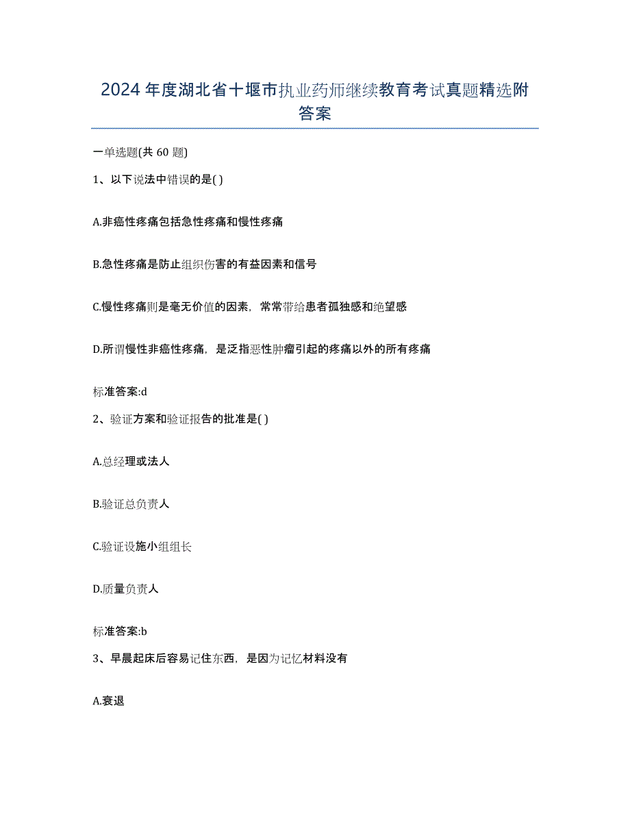 2024年度湖北省十堰市执业药师继续教育考试真题附答案_第1页