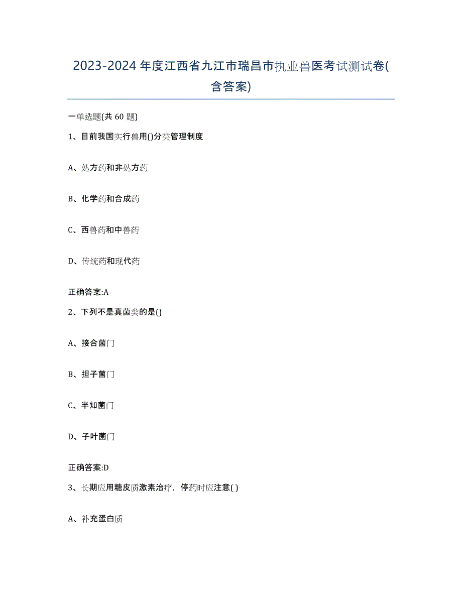 2023-2024年度江西省九江市瑞昌市执业兽医考试测试卷(含答案)_第1页