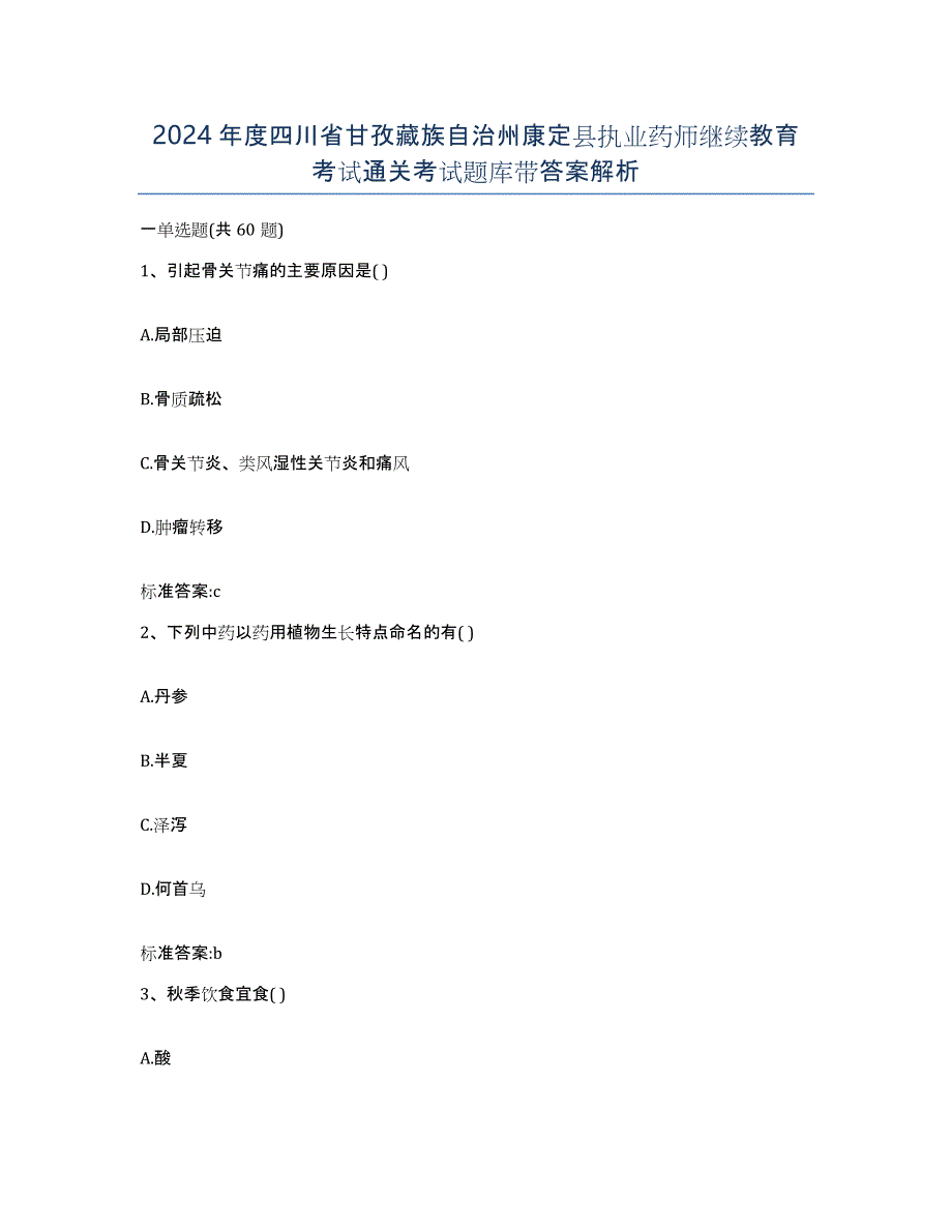 2024年度四川省甘孜藏族自治州康定县执业药师继续教育考试通关考试题库带答案解析_第1页