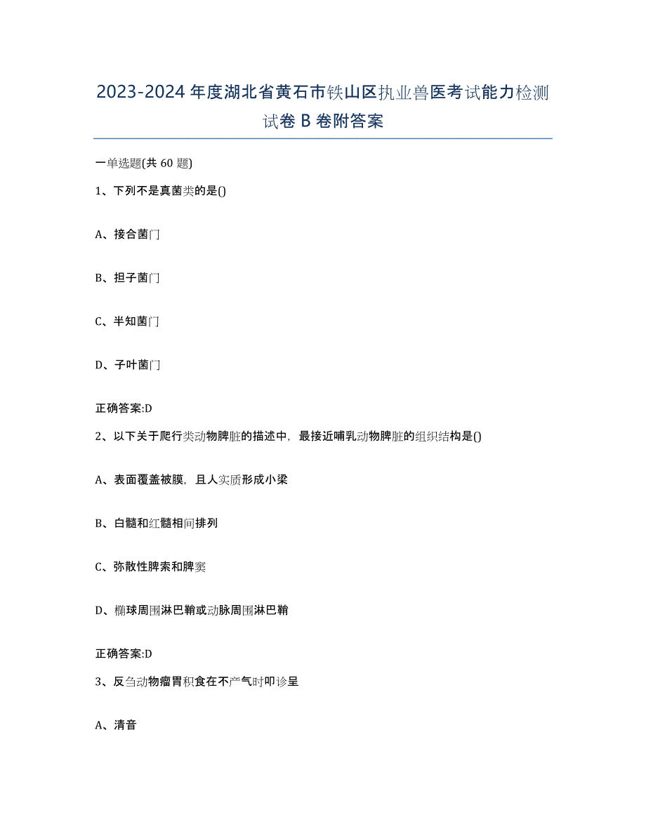 2023-2024年度湖北省黄石市铁山区执业兽医考试能力检测试卷B卷附答案_第1页