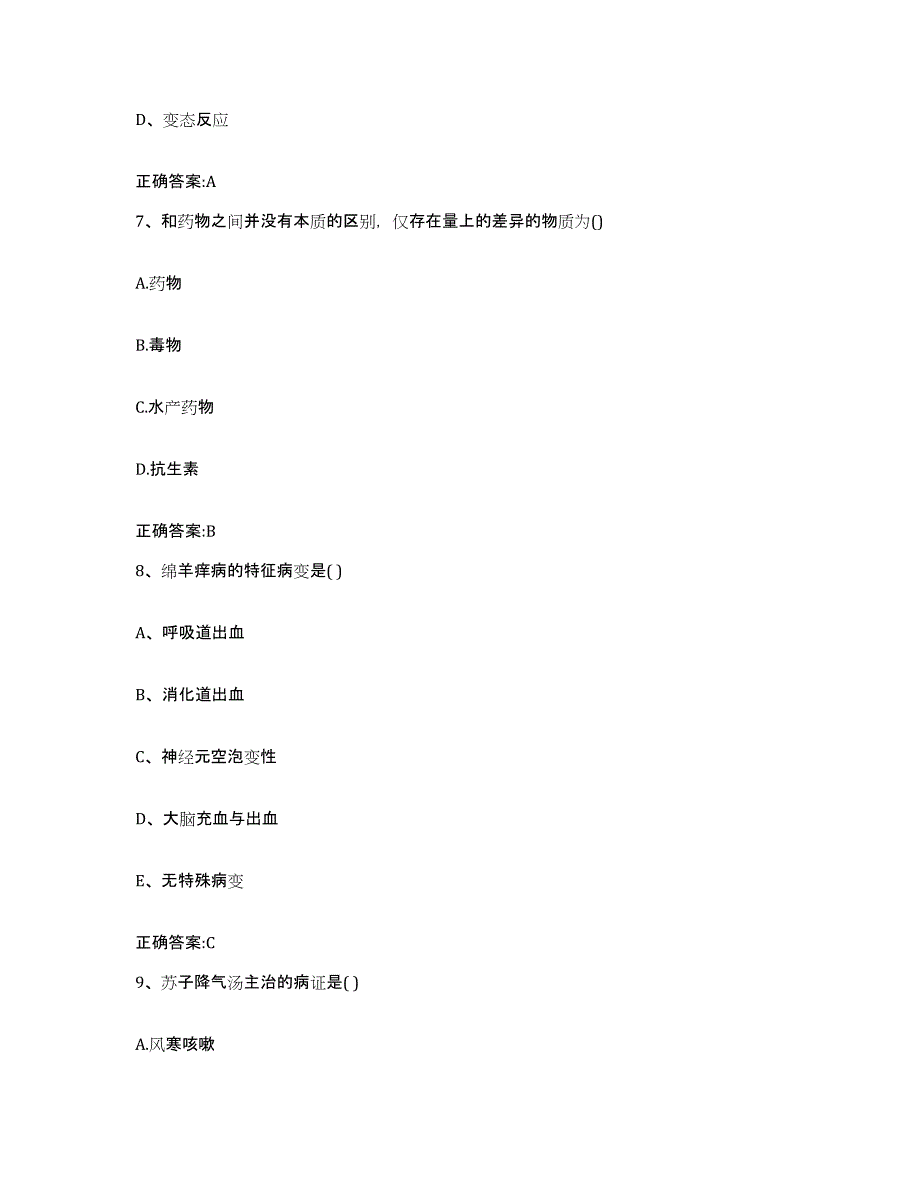 2023-2024年度辽宁省盘锦市大洼县执业兽医考试自测模拟预测题库_第4页