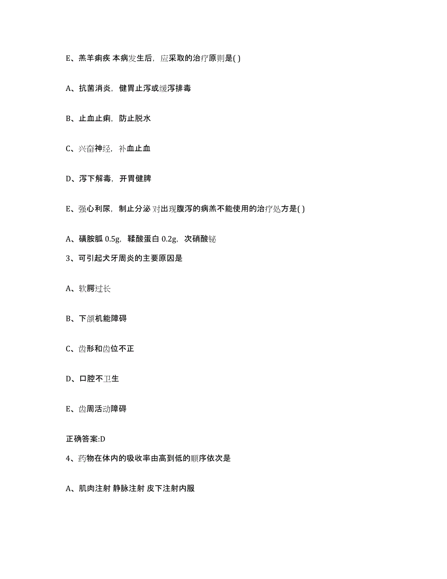 2023-2024年度河北省承德市鹰手营子矿区执业兽医考试通关提分题库及完整答案_第2页