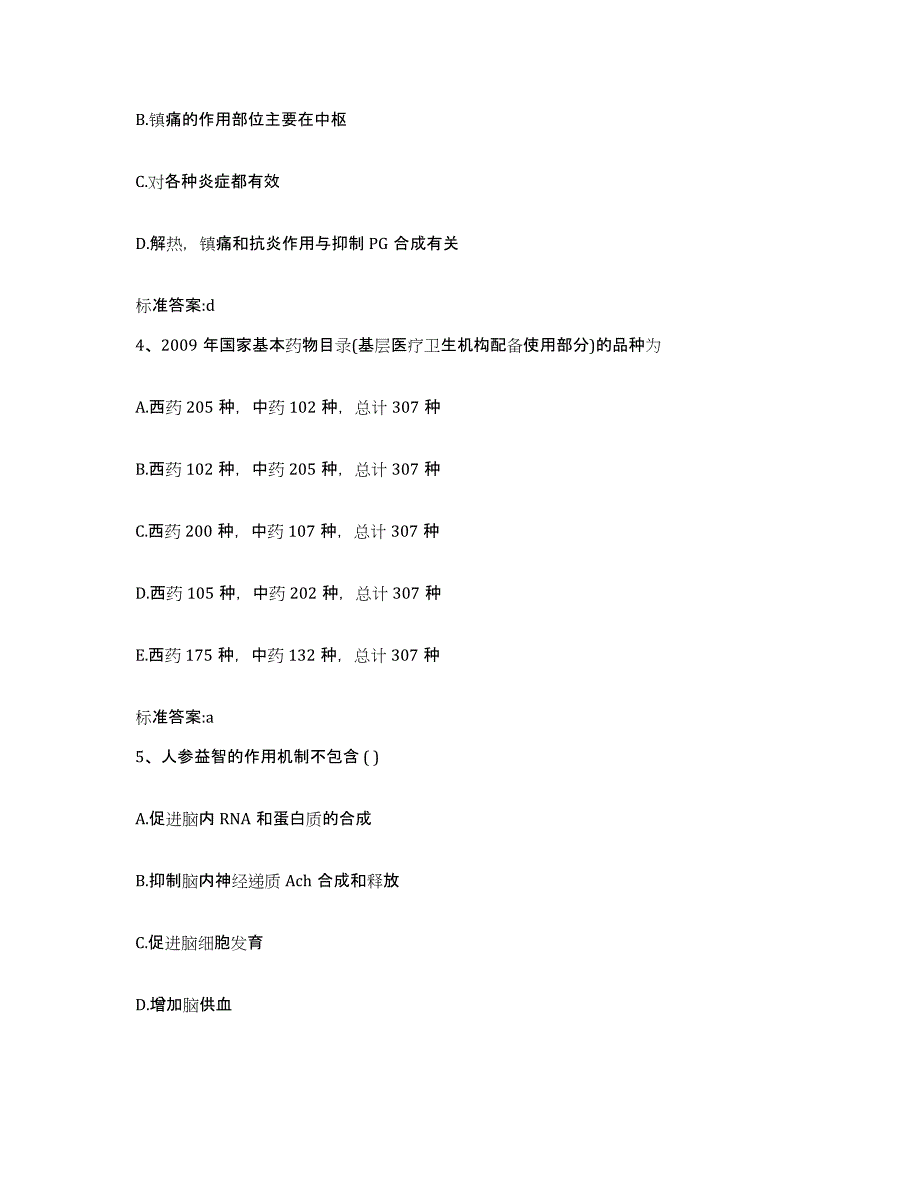 2024年度四川省资阳市雁江区执业药师继续教育考试通关试题库(有答案)_第2页