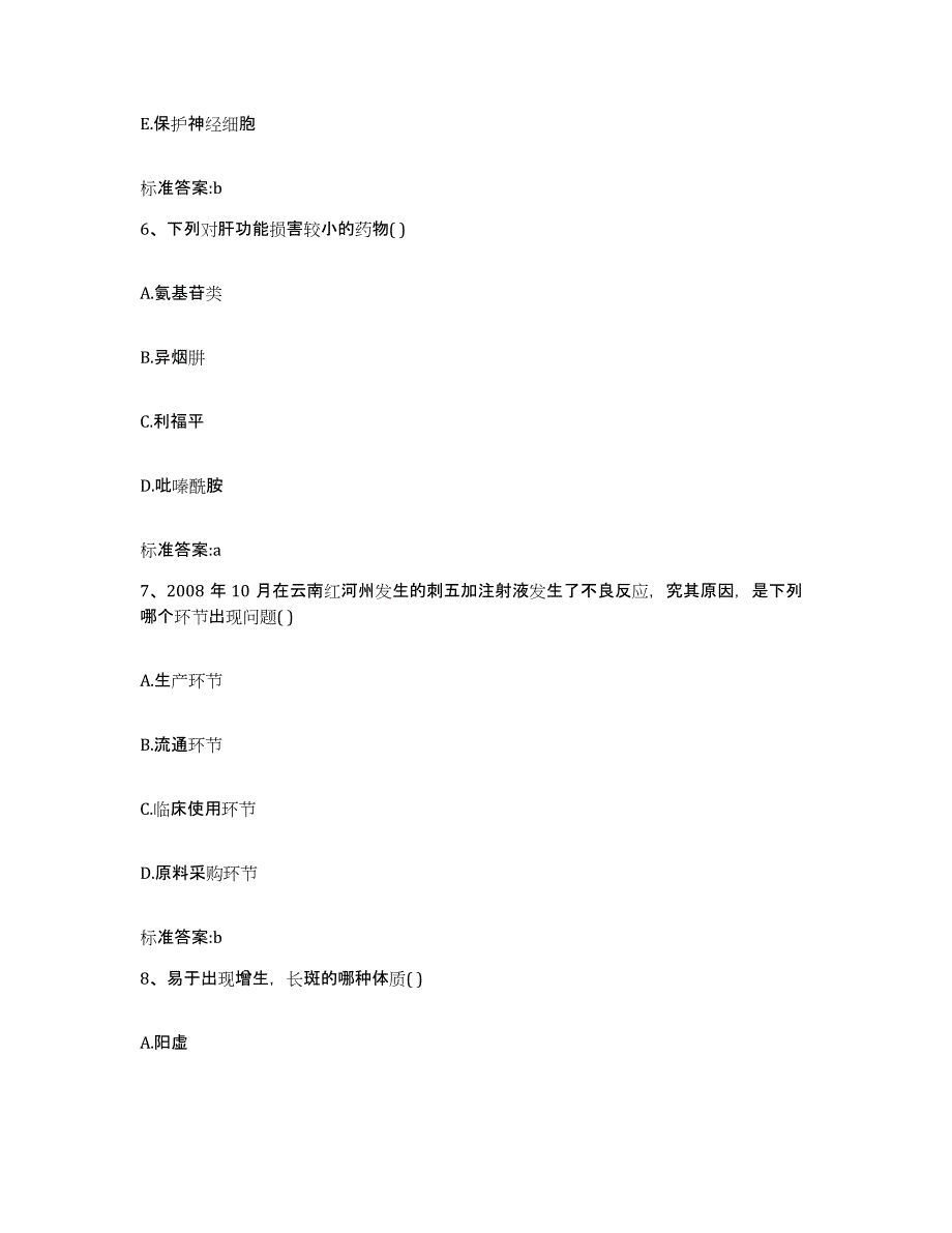 2024年度四川省资阳市雁江区执业药师继续教育考试通关试题库(有答案)_第3页