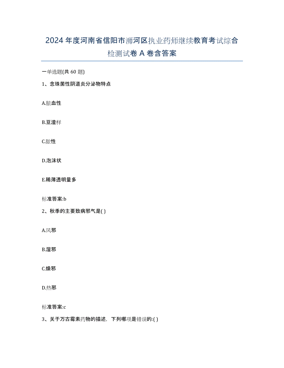 2024年度河南省信阳市浉河区执业药师继续教育考试综合检测试卷A卷含答案_第1页