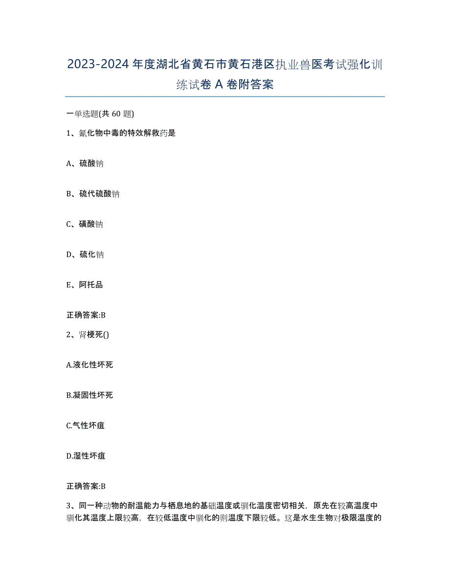 2023-2024年度湖北省黄石市黄石港区执业兽医考试强化训练试卷A卷附答案_第1页