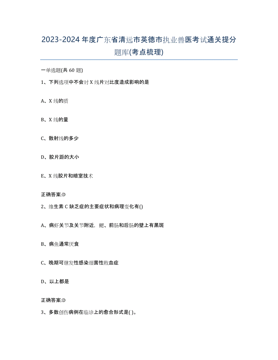 2023-2024年度广东省清远市英德市执业兽医考试通关提分题库(考点梳理)_第1页