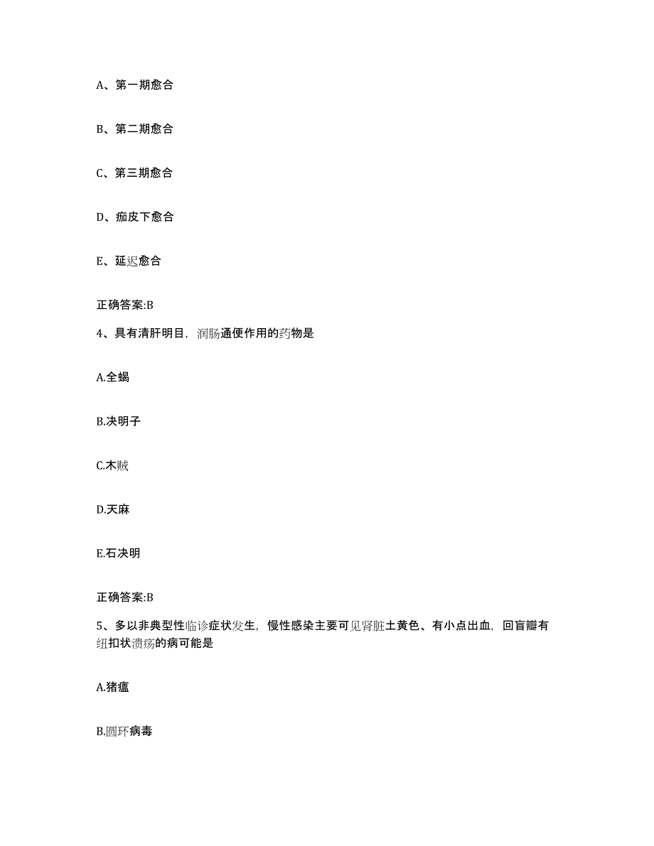 2023-2024年度广东省清远市英德市执业兽医考试通关提分题库(考点梳理)_第2页