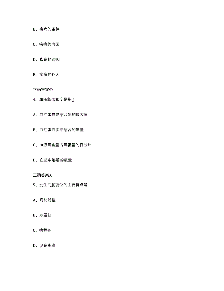 2023-2024年度青海省海南藏族自治州执业兽医考试模拟考试试卷A卷含答案_第2页