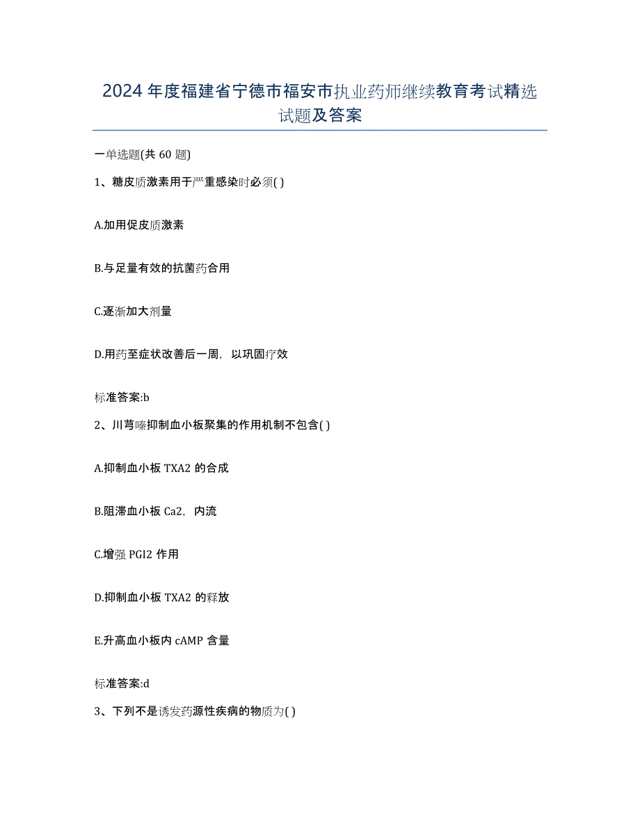 2024年度福建省宁德市福安市执业药师继续教育考试试题及答案_第1页