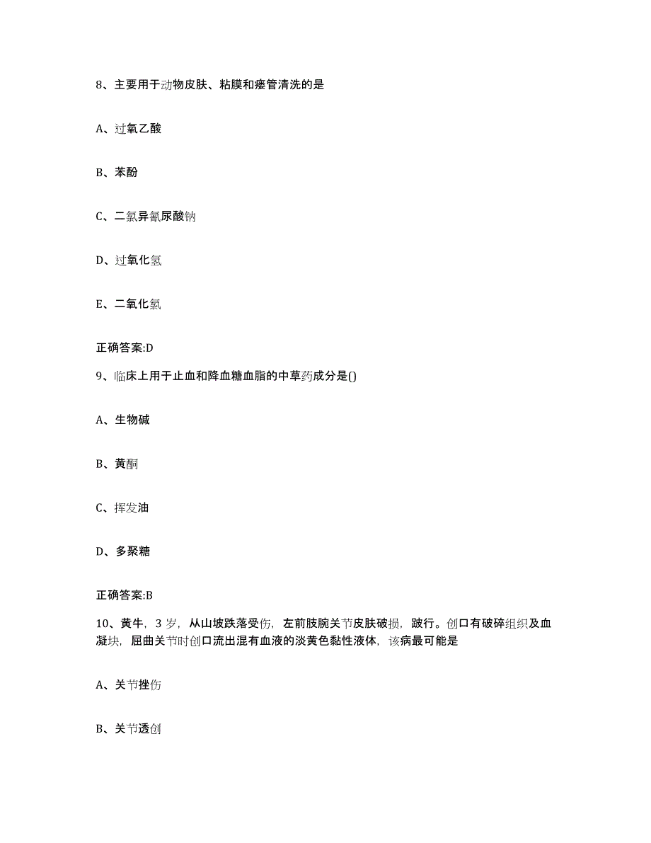 2023-2024年度陕西省延安市执业兽医考试题库与答案_第4页