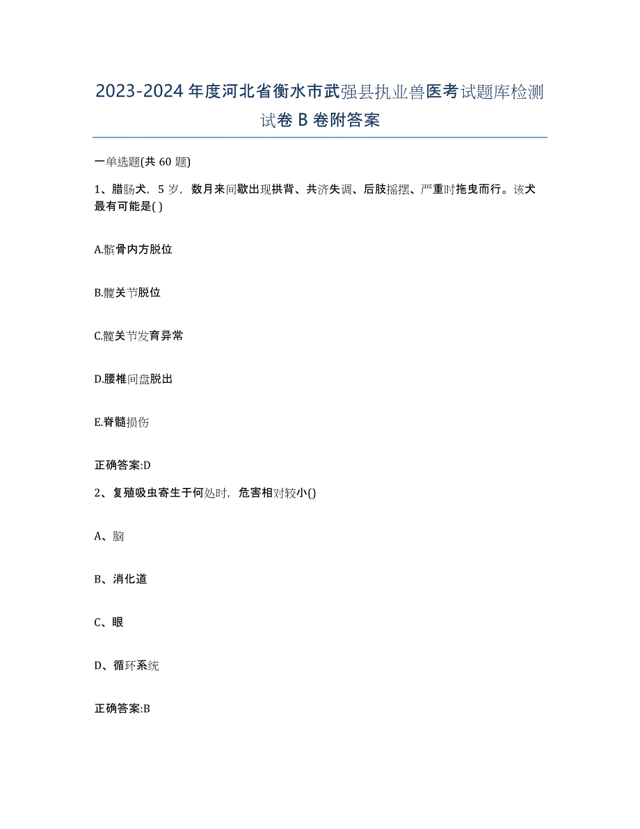 2023-2024年度河北省衡水市武强县执业兽医考试题库检测试卷B卷附答案_第1页