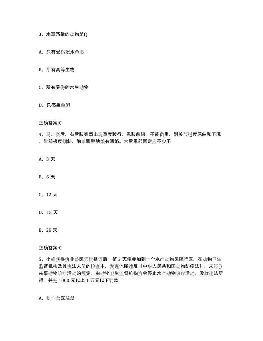 2023-2024年度甘肃省天水市秦城区执业兽医考试能力检测试卷A卷附答案_第2页