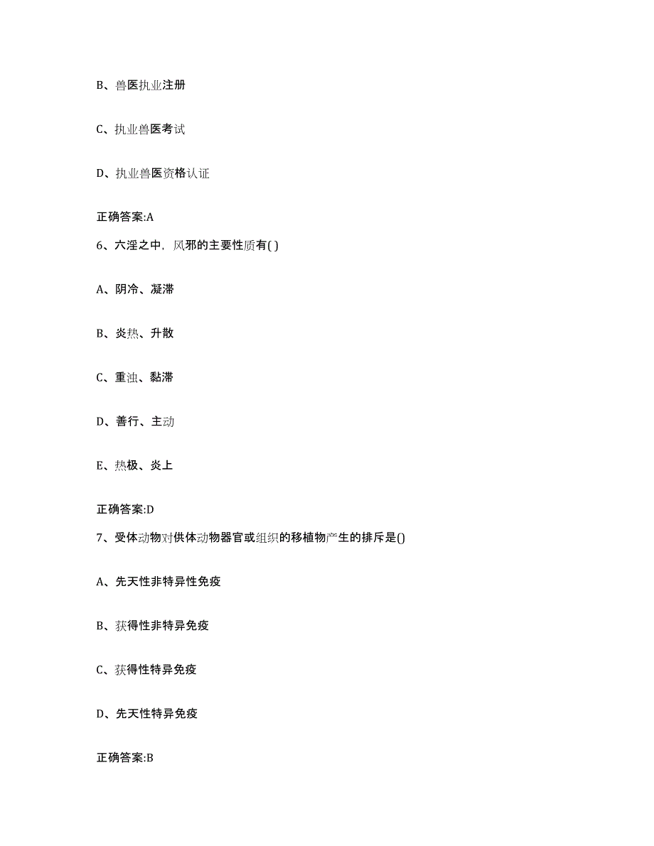 2023-2024年度甘肃省天水市秦城区执业兽医考试能力检测试卷A卷附答案_第3页