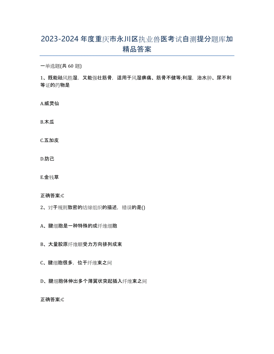 2023-2024年度重庆市永川区执业兽医考试自测提分题库加答案_第1页