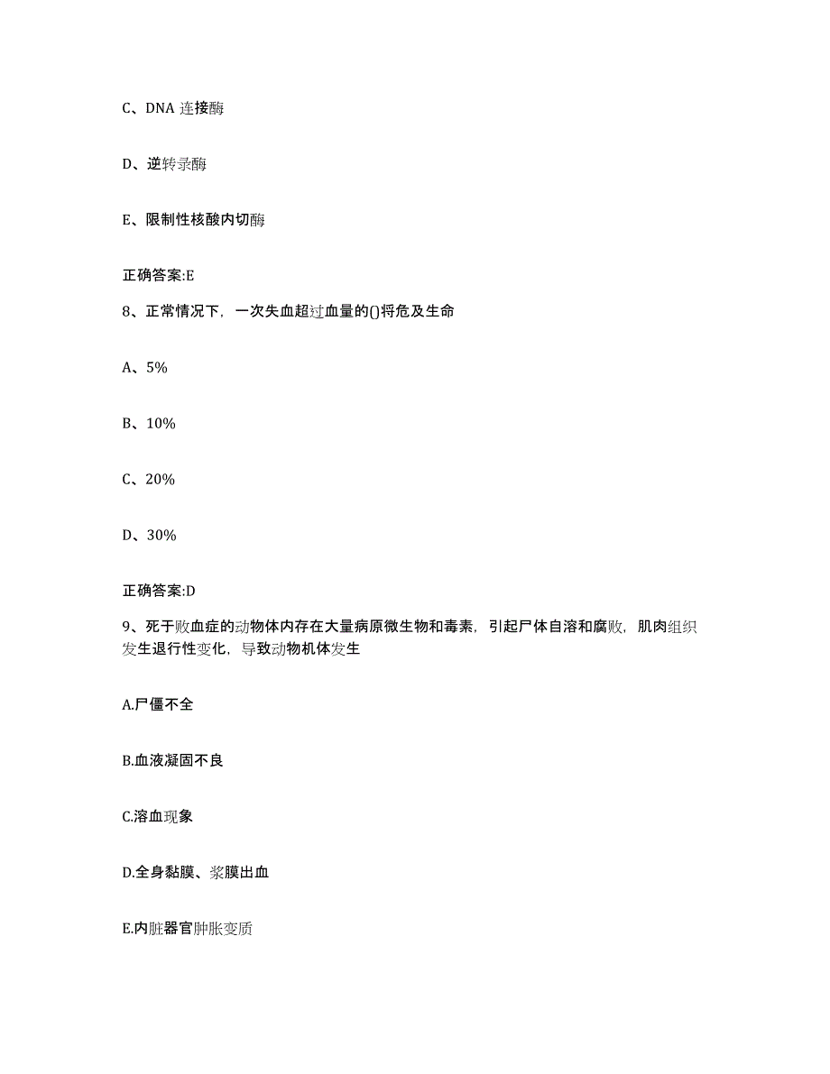 2023-2024年度重庆市永川区执业兽医考试自测提分题库加答案_第4页