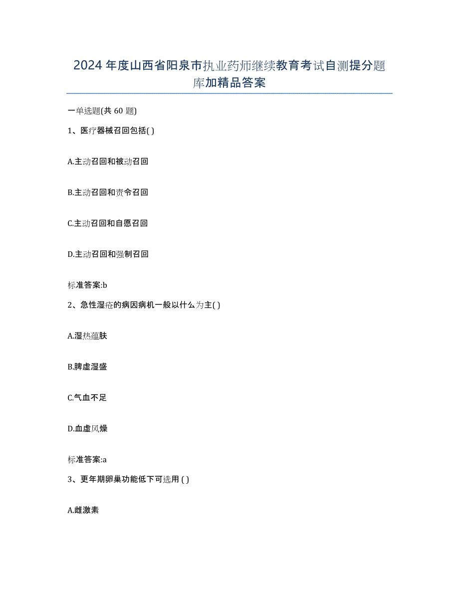 2024年度山西省阳泉市执业药师继续教育考试自测提分题库加答案_第1页