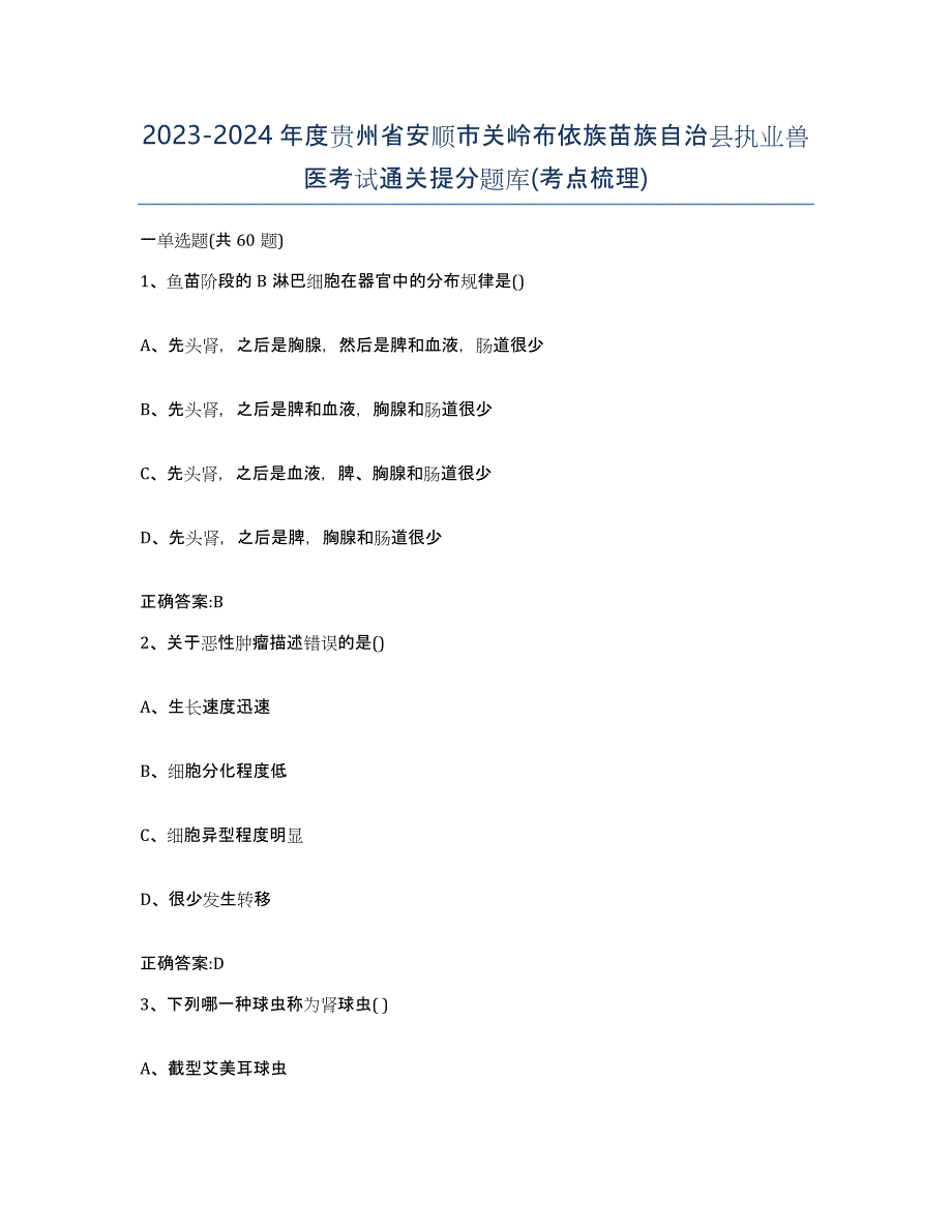 2023-2024年度贵州省安顺市关岭布依族苗族自治县执业兽医考试通关提分题库(考点梳理)_第1页