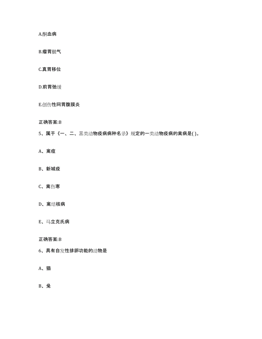 2023-2024年度海南省琼海市执业兽医考试考前练习题及答案_第3页