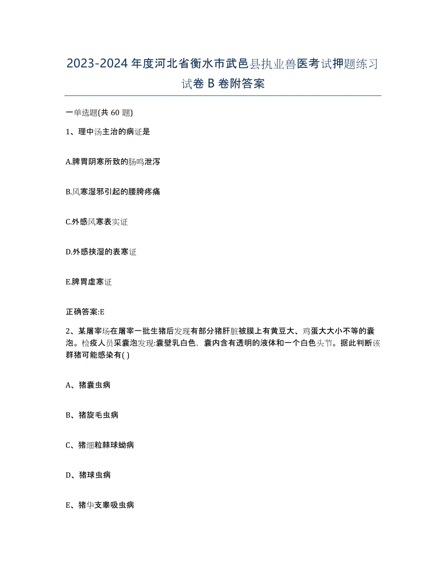 2023-2024年度河北省衡水市武邑县执业兽医考试押题练习试卷B卷附答案_第1页