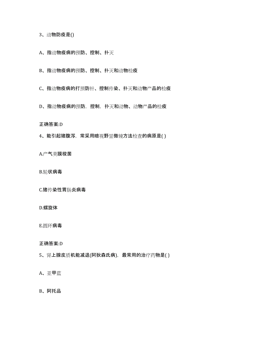 2023-2024年度江苏省淮安市清浦区执业兽医考试题库与答案_第2页