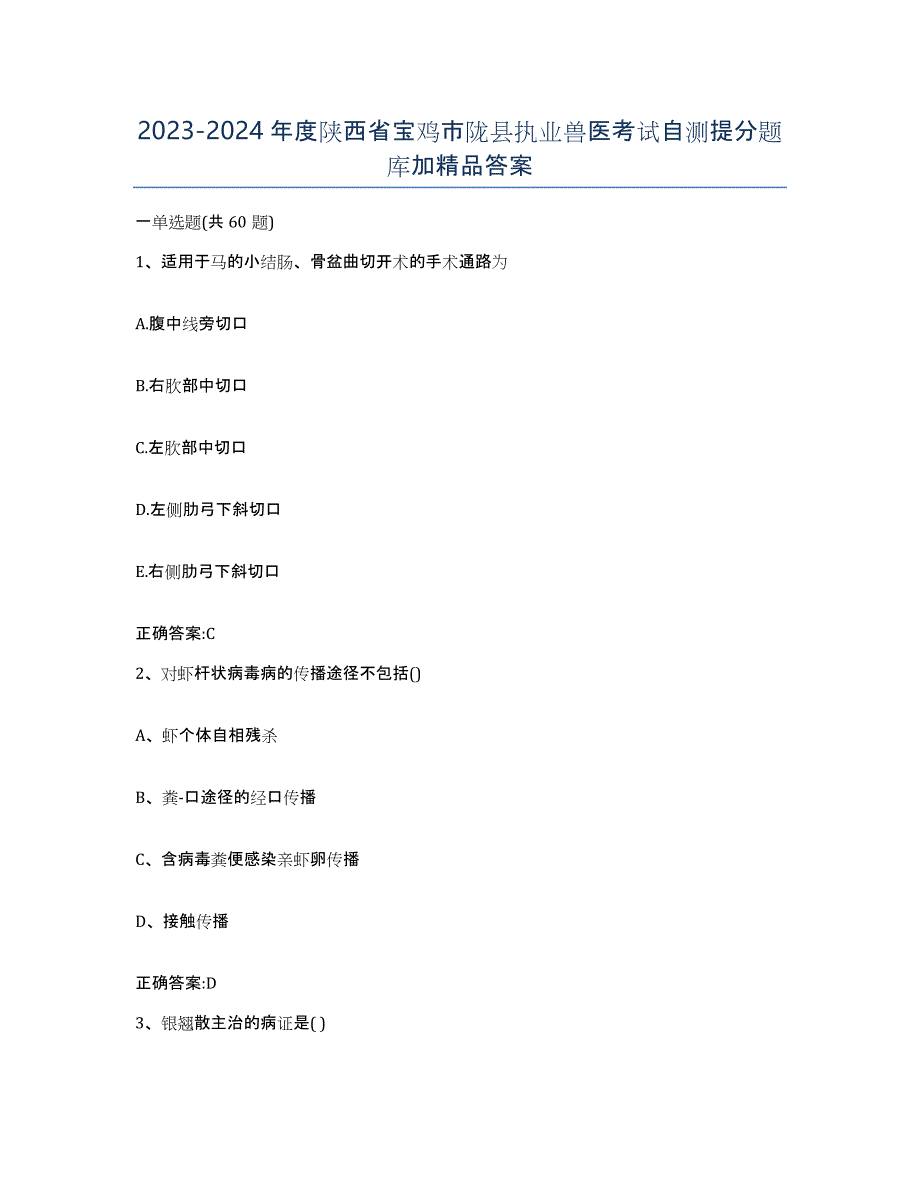 2023-2024年度陕西省宝鸡市陇县执业兽医考试自测提分题库加答案_第1页