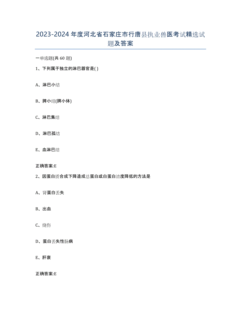 2023-2024年度河北省石家庄市行唐县执业兽医考试试题及答案_第1页