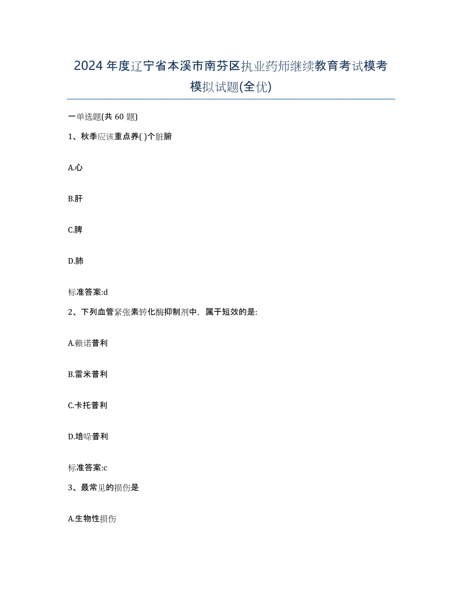 2024年度辽宁省本溪市南芬区执业药师继续教育考试模考模拟试题(全优)_第1页