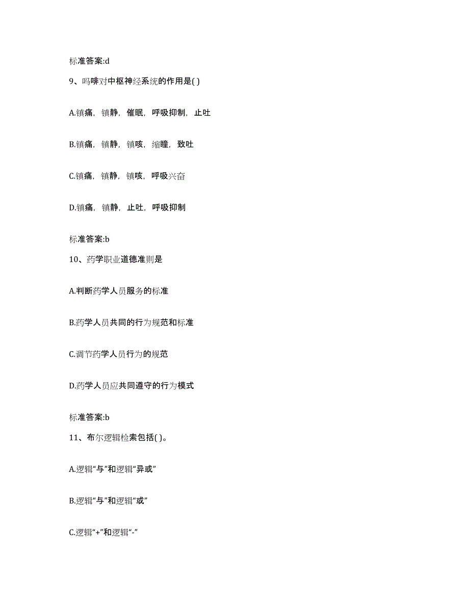 2024年度湖南省株洲市石峰区执业药师继续教育考试高分题库附答案_第4页