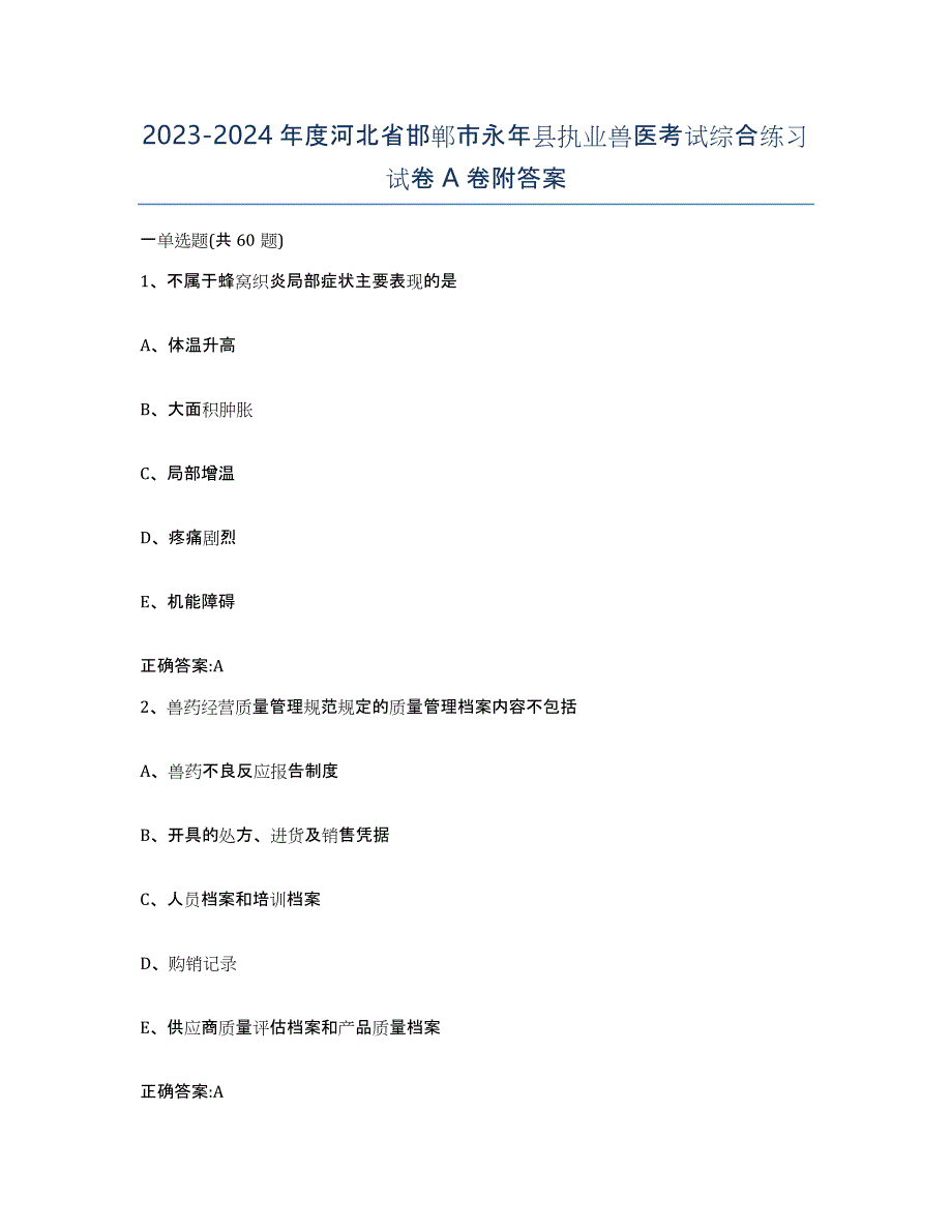 2023-2024年度河北省邯郸市永年县执业兽医考试综合练习试卷A卷附答案_第1页