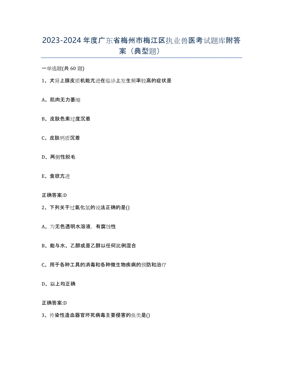 2023-2024年度广东省梅州市梅江区执业兽医考试题库附答案（典型题）_第1页