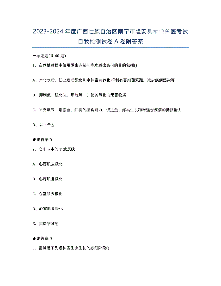 2023-2024年度广西壮族自治区南宁市隆安县执业兽医考试自我检测试卷A卷附答案_第1页