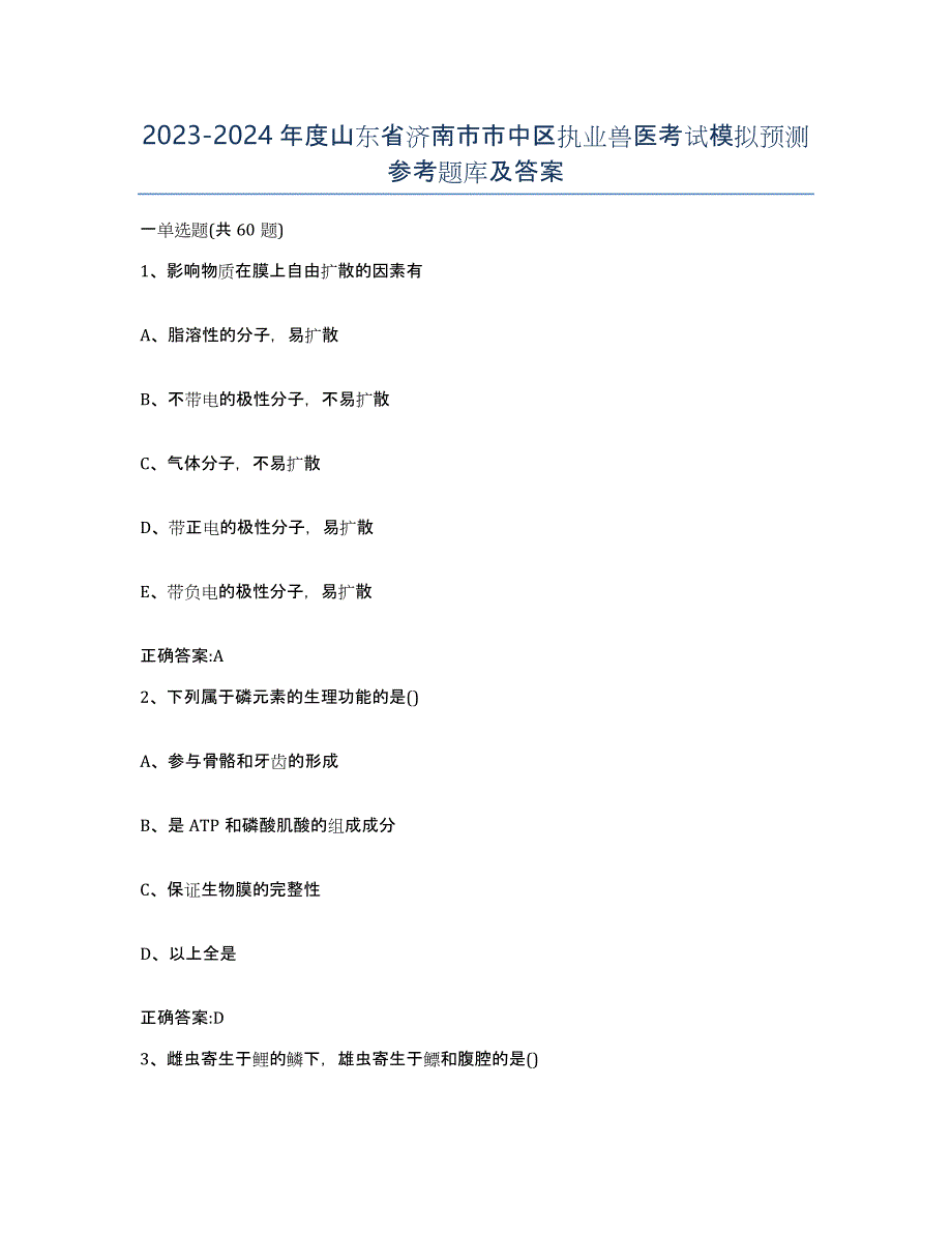 2023-2024年度山东省济南市市中区执业兽医考试模拟预测参考题库及答案_第1页