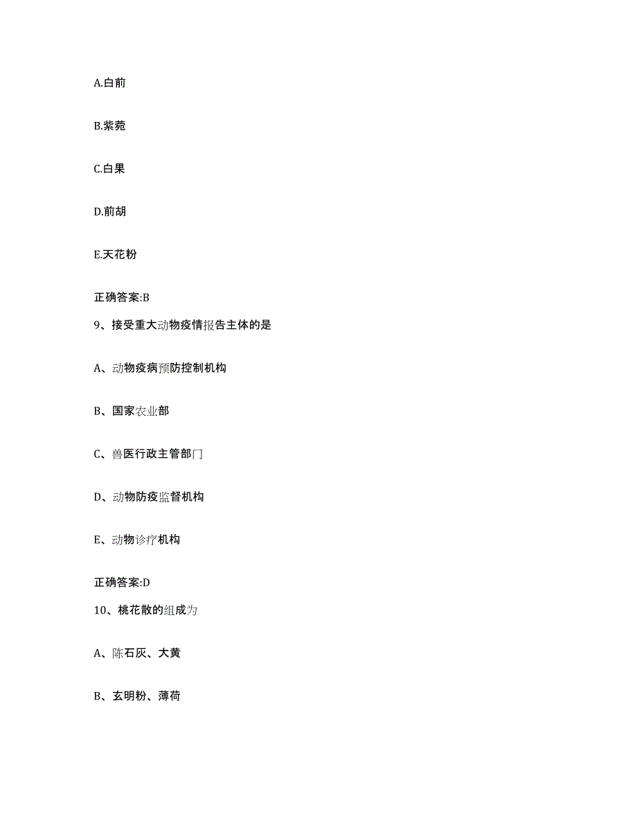 2023-2024年度山东省济南市市中区执业兽医考试模拟预测参考题库及答案_第4页