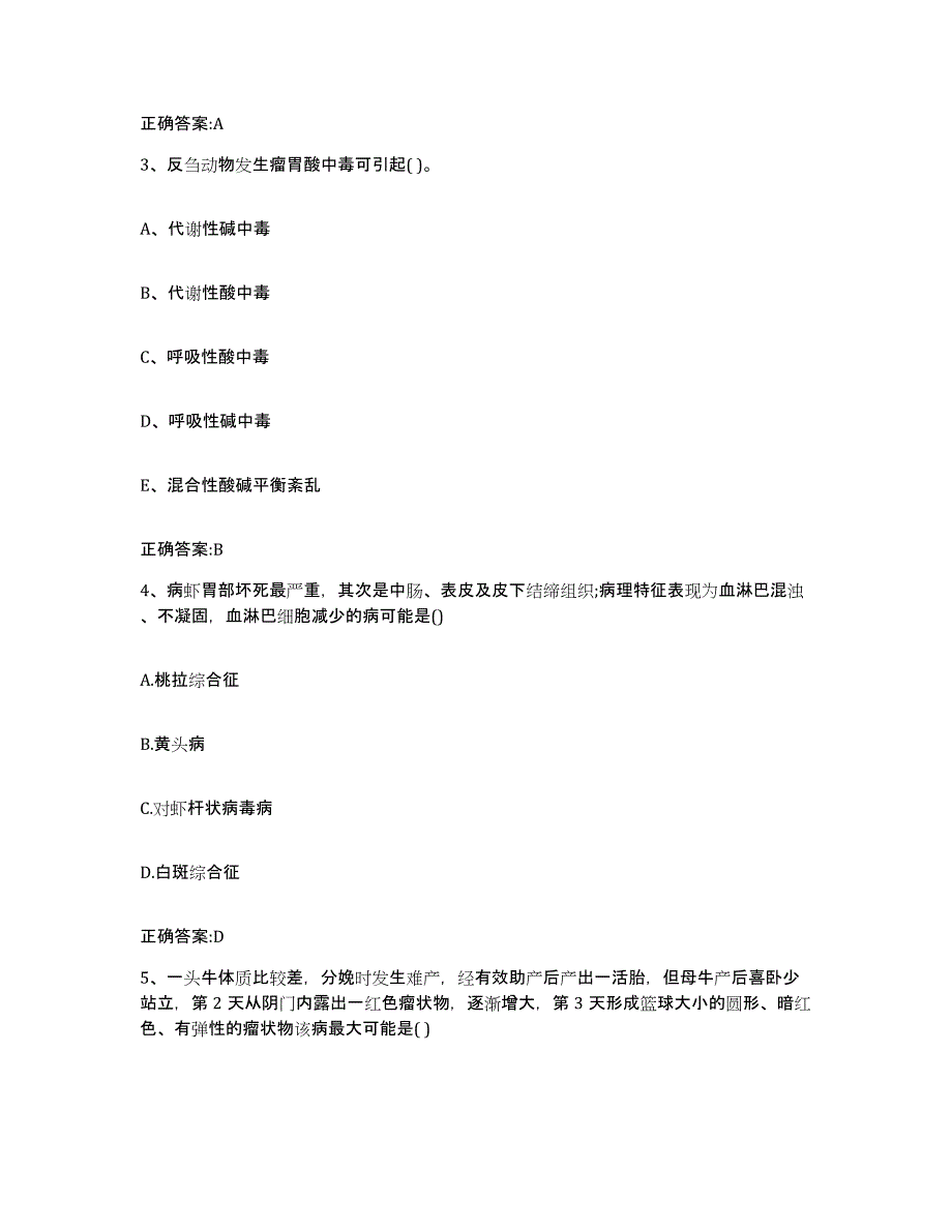 2023-2024年度福建省南平市武夷山市执业兽医考试综合检测试卷B卷含答案_第2页