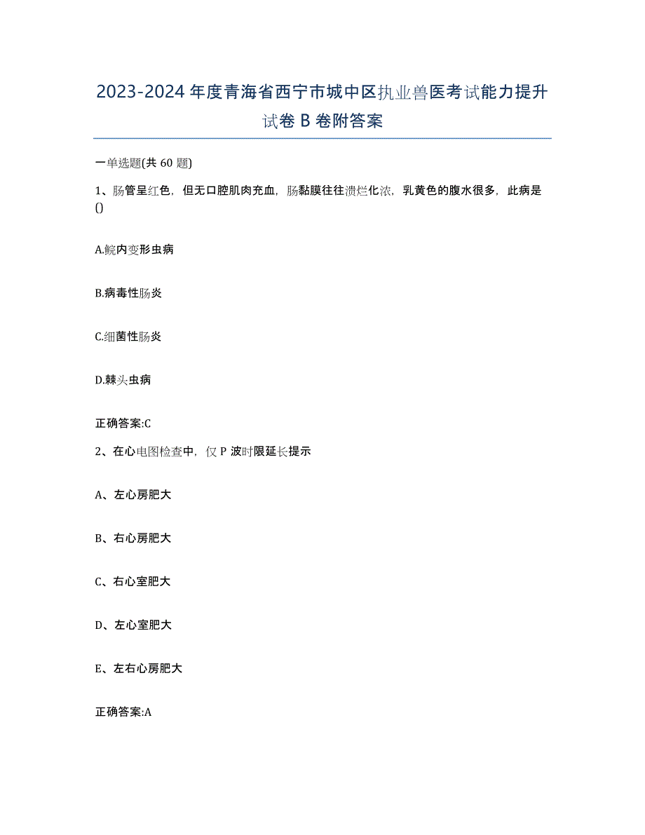 2023-2024年度青海省西宁市城中区执业兽医考试能力提升试卷B卷附答案_第1页