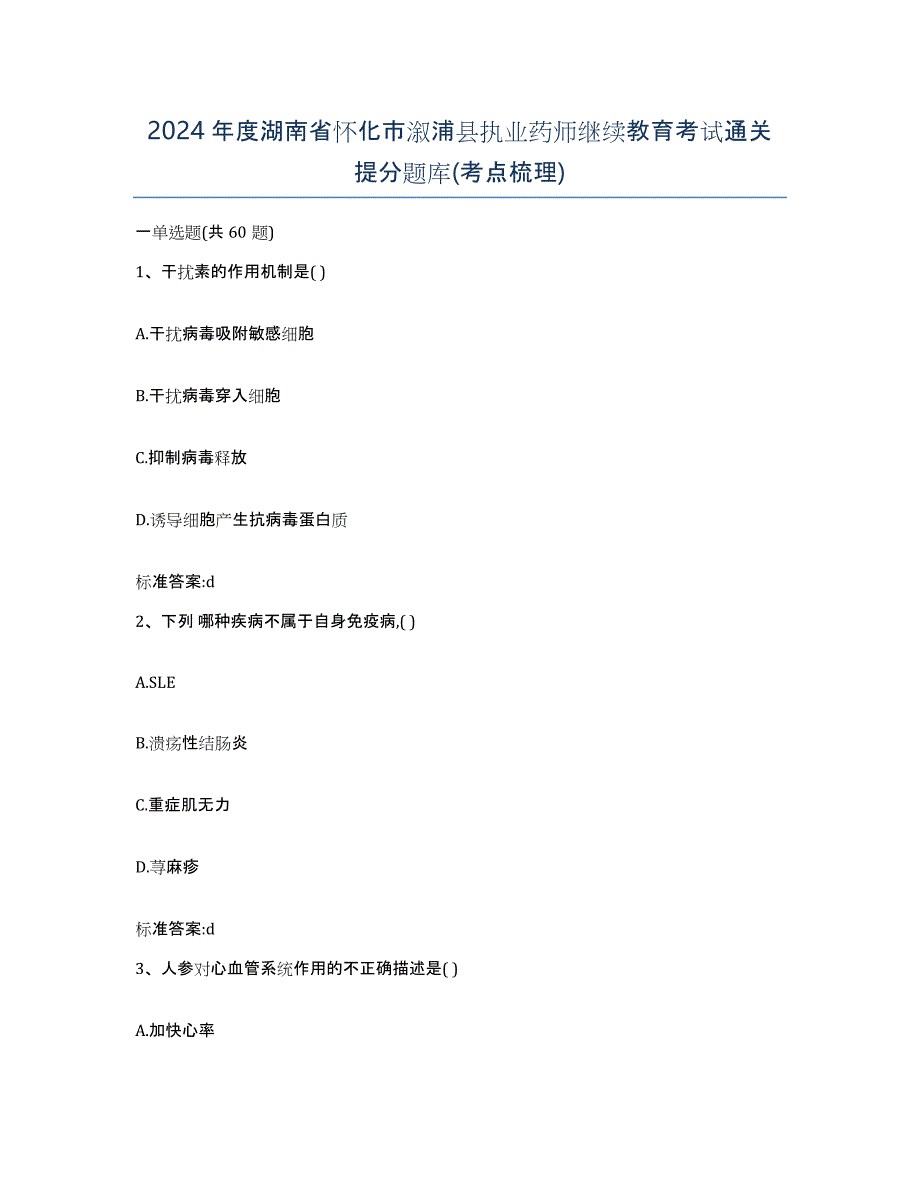 2024年度湖南省怀化市溆浦县执业药师继续教育考试通关提分题库(考点梳理)_第1页