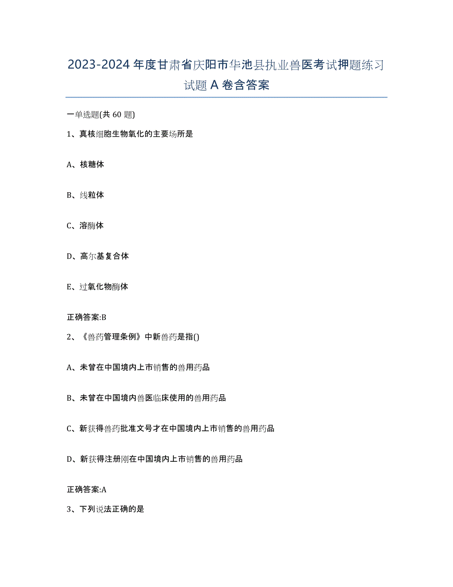 2023-2024年度甘肃省庆阳市华池县执业兽医考试押题练习试题A卷含答案_第1页