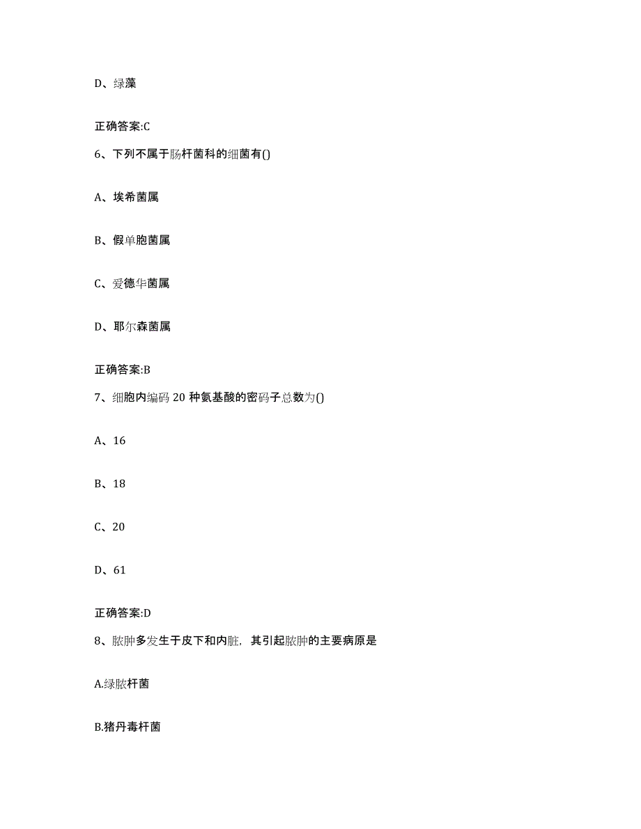 2023-2024年度甘肃省庆阳市华池县执业兽医考试押题练习试题A卷含答案_第3页