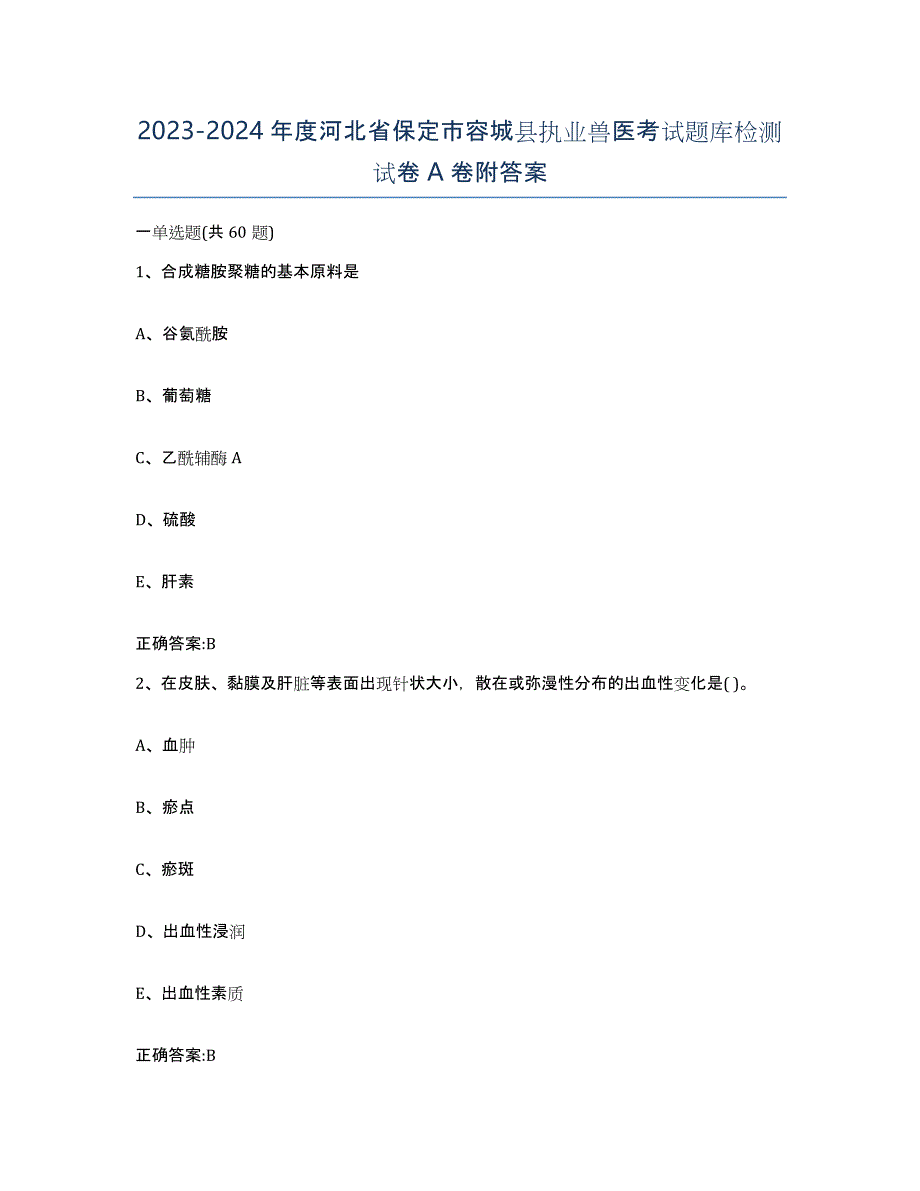 2023-2024年度河北省保定市容城县执业兽医考试题库检测试卷A卷附答案_第1页